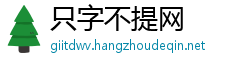 只字不提网